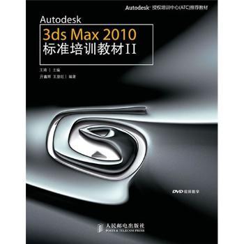 Autodesk 3ds Max 2010标准培训教材-II-(附1张DVD)