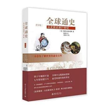 全球通史:从史前到21世纪:from prehistory to the 21st century:青少版