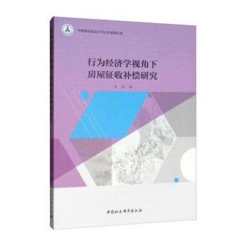 行为经济学视角下房屋征收补偿研究