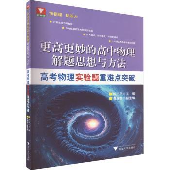 更高更妙的高中物理解题思想与方法-高考物理实验题重难点突破
