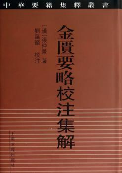 金匮要略校注集解