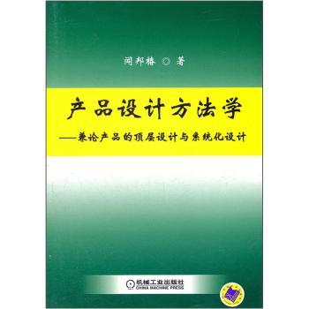 产品设计方法学-兼论产品的顶层设计与系统化设计