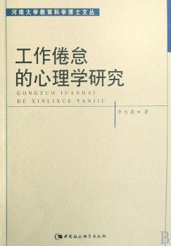 工作倦怠的心理学研究