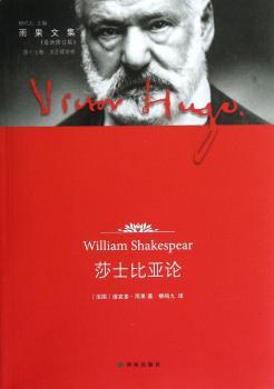 莎士比亚论-雨果文集-第十七卷-(版)-文艺理论卷