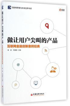 做让用户尖叫的产品-互联网金融创新案例经典