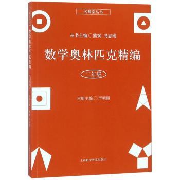 数学奥林匹克精编:二年级