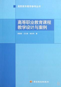 高等职业教育课程教学设计与案例