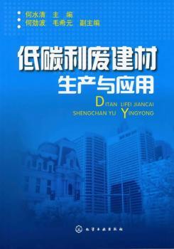 低碳利废建材生产与应用