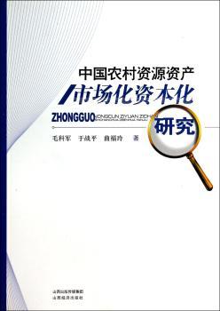 中国农村资源资产市场化资本化研究