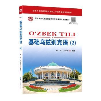 基础乌兹别克语（2）