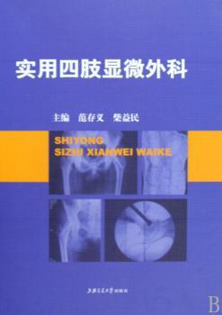 实用四肢显微外科