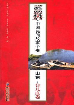 中国民间故事全书-山东.台儿庄卷