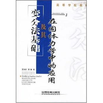 变分法基础及其在固体力学中的应用