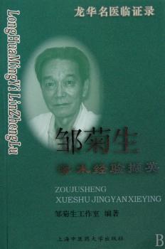 邹菊生学术经验撷英