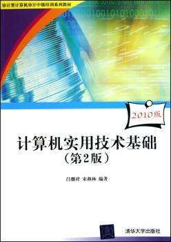 计算机实用技术基础-(第2版)(2010版)