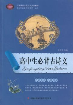高中生必背古诗文-语文新课标互动阅读