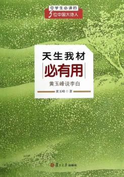 天生我材必有用-黄玉峰说李白