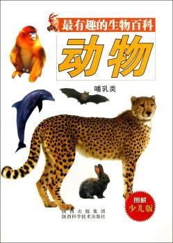 生物百科：图解少儿版：动物：哺乳类