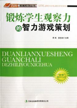 锻炼学生观察力的智力游戏策划