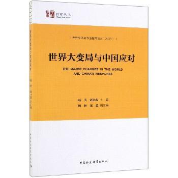 世界大变局与中国应对