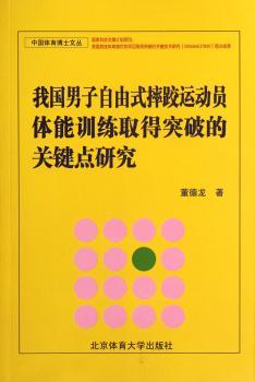 我国男子自由式摔跤运动员体能训练取得突破的关键点研究