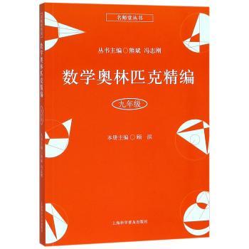 数学奥林匹克精编:九年级