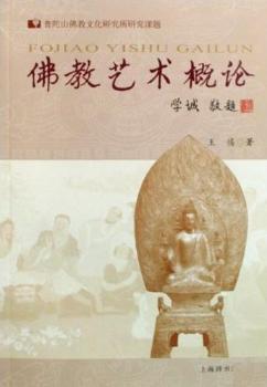 佛教艺术概论