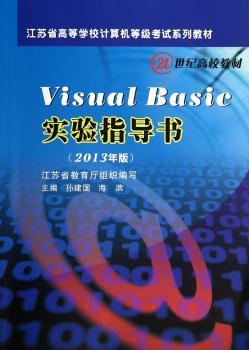 Visual Basic实验指导书:2013年版