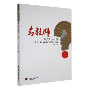 名教师是写出来的？:基于专业发展的教育写作路径与方法