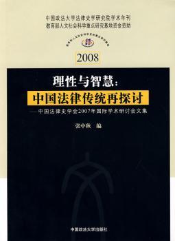 理性与智慧:中国法律传统再探讨:中国法律史学会2007年学术研讨会文集