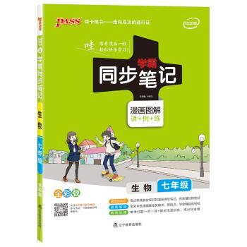 生物-七年级-学霸同步笔记-4-漫画图解讲+例+练-全彩版
