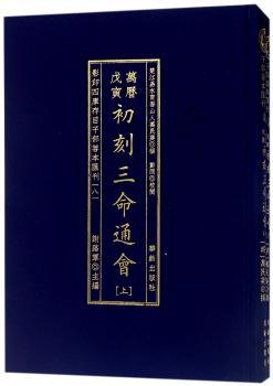 万历戊寅初刻三命通会