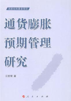 通货膨胀预期管理研究