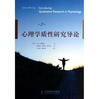心理学质性研究导论-第2版