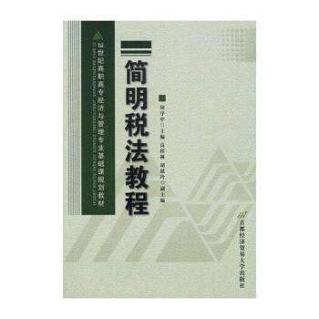 简明税法教程