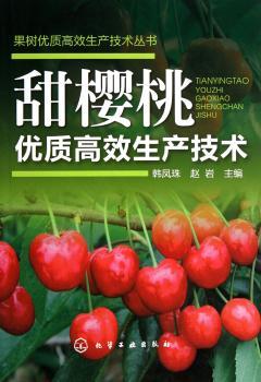 甜樱桃优质生产技术