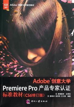 Adobe 创意大学Premiere Pro 产品专家认证标准教材-(CS6修订版)