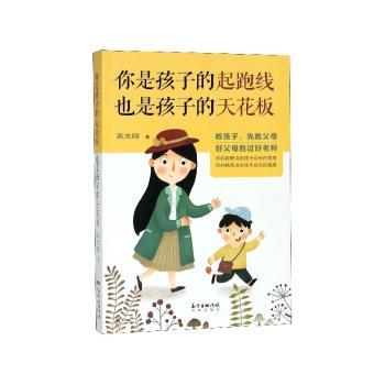 你是孩子的起跑线 也是孩子的天花板