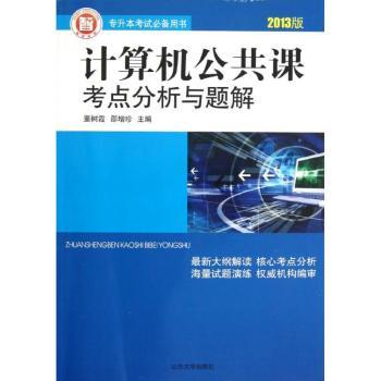 计算机公共课考点分析与题解-2013版-专升本考试用书