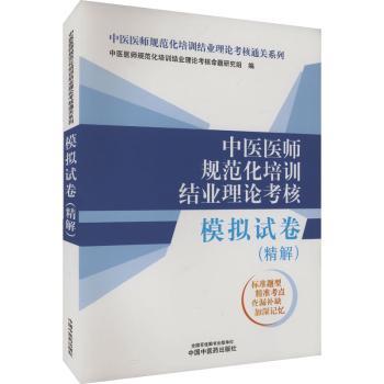 中医医师规范化培训结业理论考核模拟试卷 : 精解