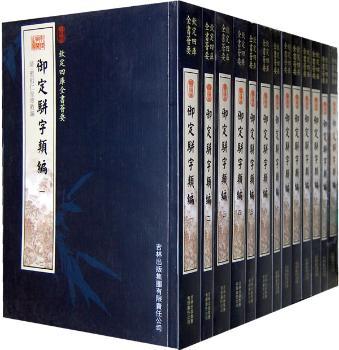 钦定四库全书荟要-御定骈字类编(全13册)