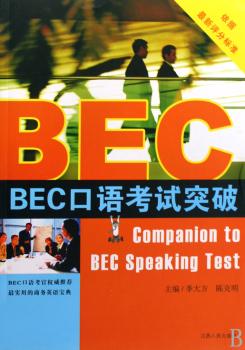 BEC口语考试突破