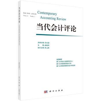当代会计评论:第6卷第1期(总第11期):Volume 6 Number 1 June 2013