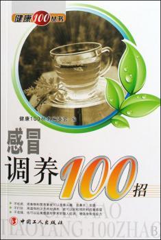 感冒调养100招