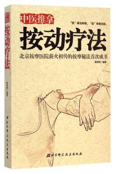 中医推拿按动疗法        （“按”是按摩常用的复合手法，“动”是配合“按”而用的运动类手法。两者结合，纠正紊乱、舒筋止痛、改善功能、调理脏腑。）
