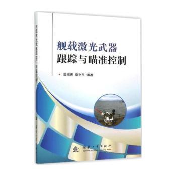 舰载激光武器跟踪与瞄准控制
