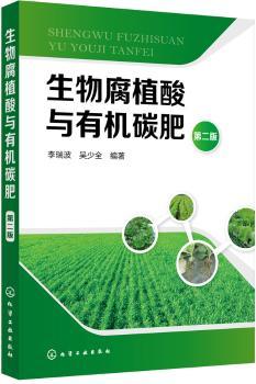 生物腐植酸与有机碳肥（第二版）