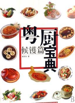 粤厨宝典:候镬篇