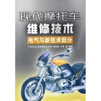 现代摩托车维修技术：电气与新技术部分