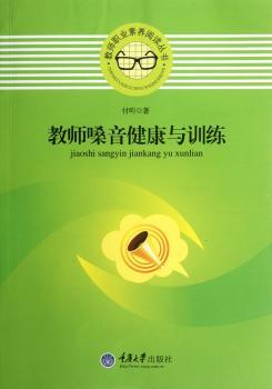 教师嗓音健康与训练